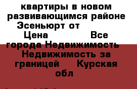 2 1 квартиры в новом развивающимся районе Эсеньюрт от 35000 $ › Цена ­ 35 000 - Все города Недвижимость » Недвижимость за границей   . Курская обл.